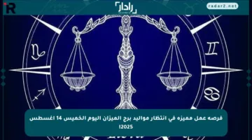 فرصة عمل مميزة في انتظار مواليد برج الميزان اليوم الخميس 14 أغسطس 2025!